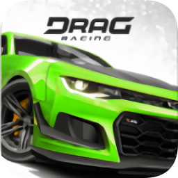 疯狂飙车游戏(Drag Racing) v4.1.5 安卓版