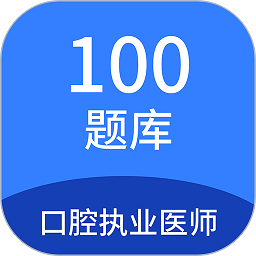 口腔执业医师100题库app v1.4.0 安卓版