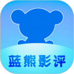 蓝熊影评大全app v1.3 安卓版