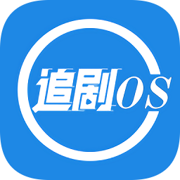 追剧os app v1.1.1 安卓版