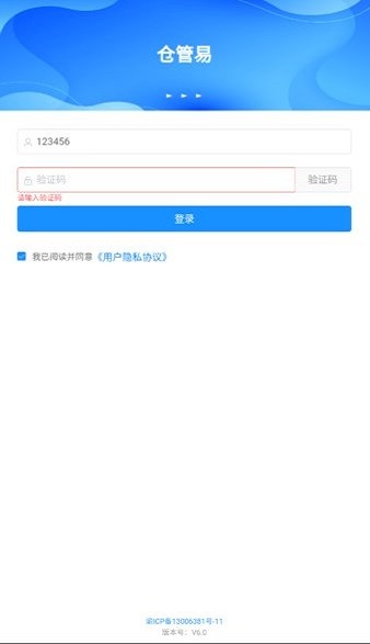 仓管易App