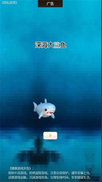 深海大鲨鱼游戏v1.0.1 安卓版 1