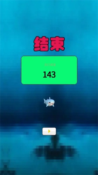 深海大鲨鱼游戏v1.0.1 安卓版 2