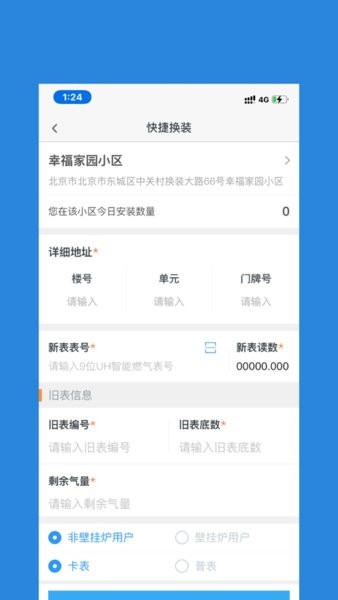 燃气管理通App