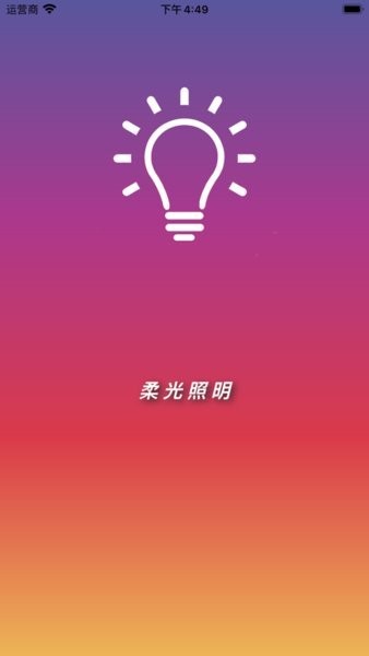 柔光照明(Smart Lighting)v1.1.6 安卓版 3