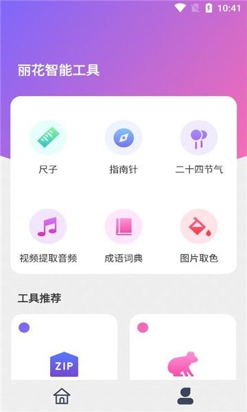 丽花智能工具app下载