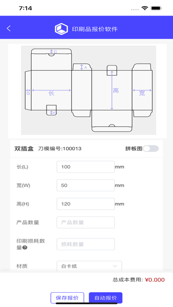 铭印家包装报价软件