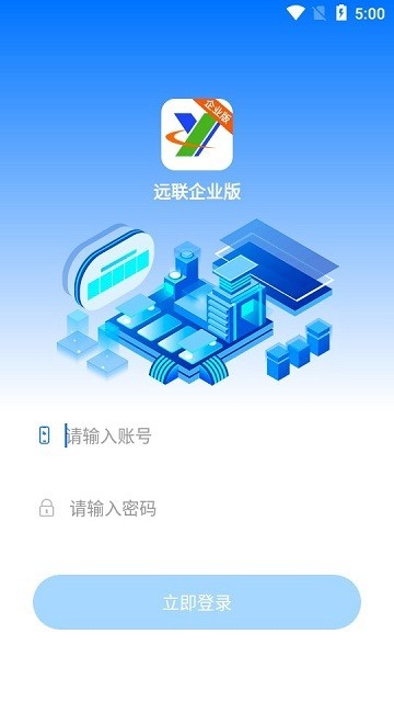 远联企业版App