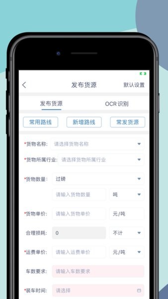 来去智运货主端app