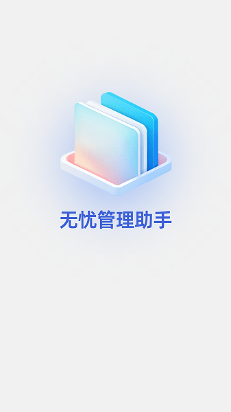 无忧管理助手官方下载