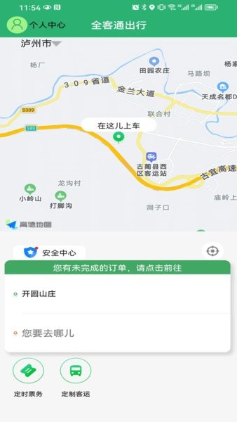 全客通出行v1.0.3 安卓版 4