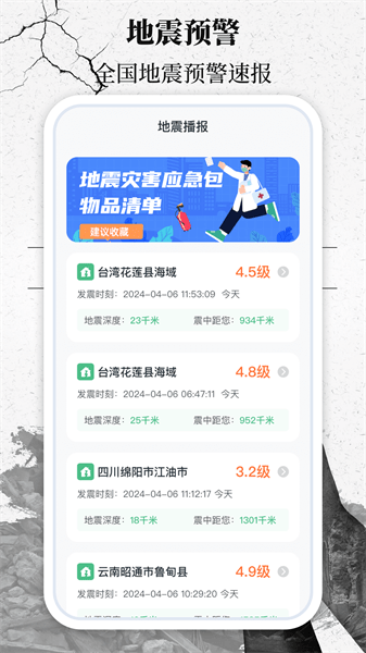 地震速报网app