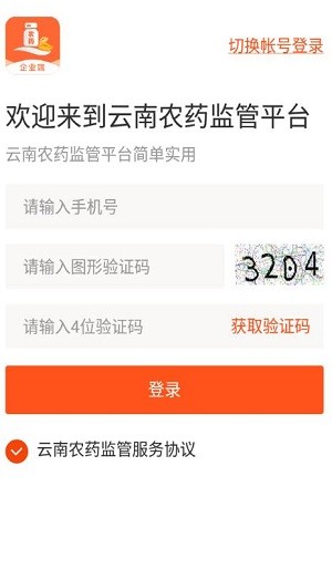 云南农药监管企业端v1.0.3 安卓版 3