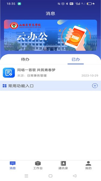 山西省貿(mào)易學(xué)校云辦公平臺(tái)官方版下載