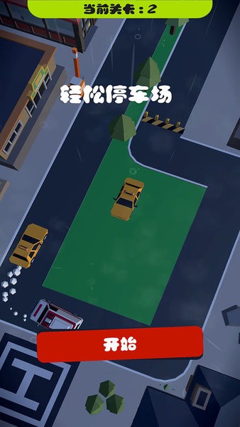 轻松停车场游戏v1.0 安卓版 3