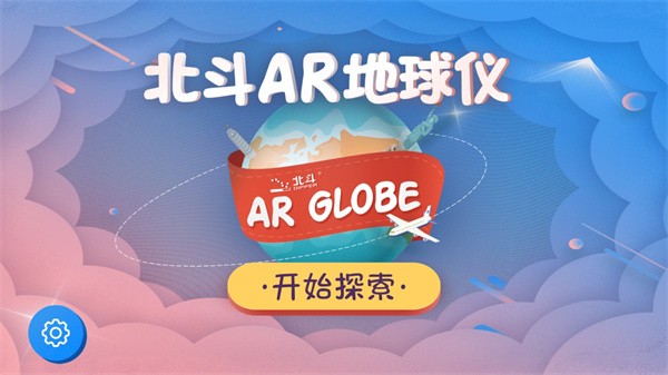 北斗AR地球仪App