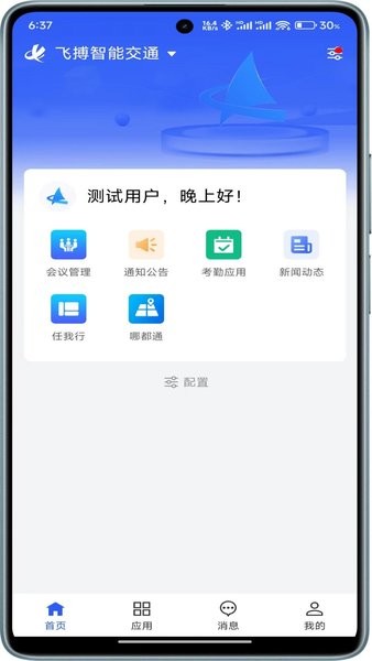 南京飞搏智慧工程云平台app(1)