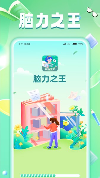 脑力之王appv1.0.1.2024.0425.1120 安卓版 1