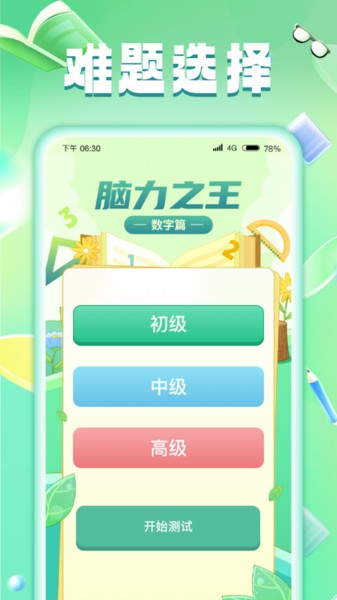 脑力之王app