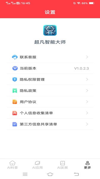 超凡智能大师appv1.0.4.2 安卓版 1