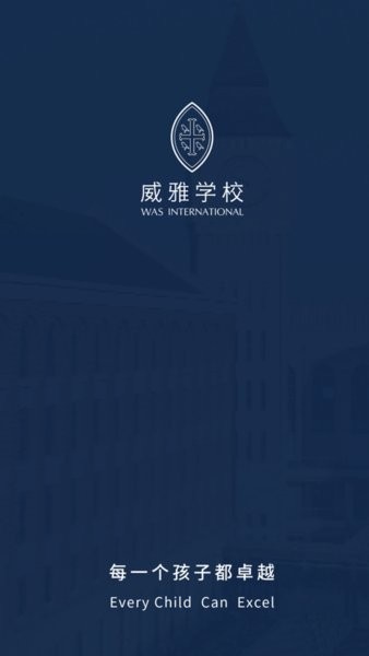 威雅家校App