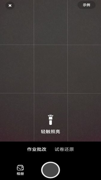 作业批改神器appv1.0.4 安卓版 1