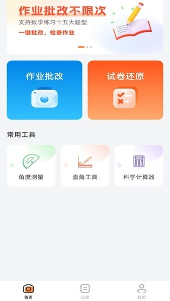 作业批改神器免费App下载