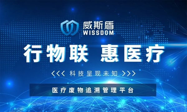 威斯盾医疗废物追溯管理app