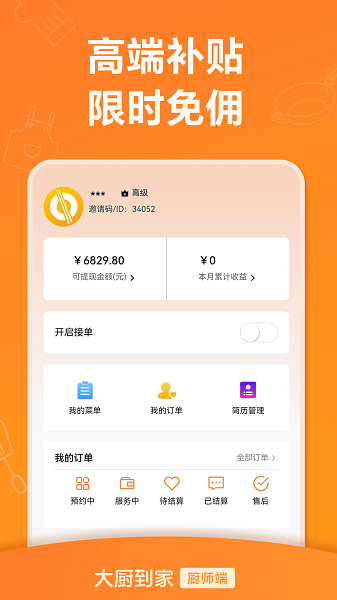 大厨到家厨师端v1.3.4 3