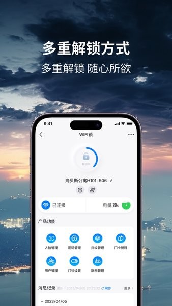 海贝斯智能锁App