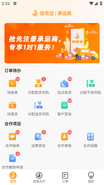 佳世运承运商端appv2.4.5.3(1)