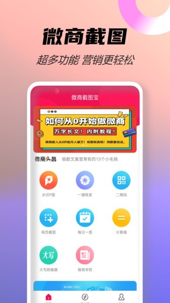 微商截图宝appv2.0 1