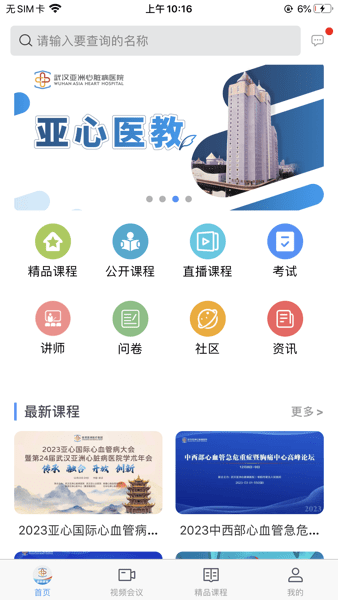 亚心医教app