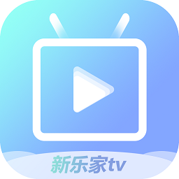 新乐家TV直播app