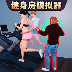 健身房模拟器游戏中文版 v1.0 安卓版