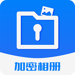 加密相册保险柜软件 v2.2.5 安卓版