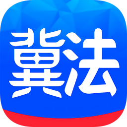 河北冀法法治宣传服务平台app