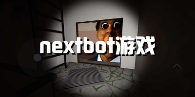 nextbot游戏