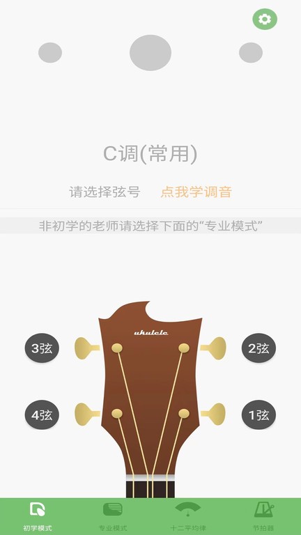 智能尤克里里調音器v2.1 安卓版 3