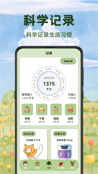 减脂食谱瘦身大全appv3.5.1 安卓版 2