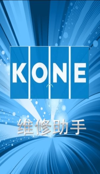 通力电梯KONE维修助手v1.0 安卓版 1