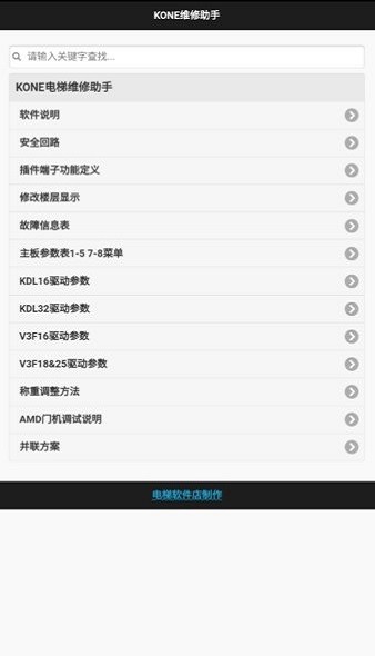 KONE维修助手App