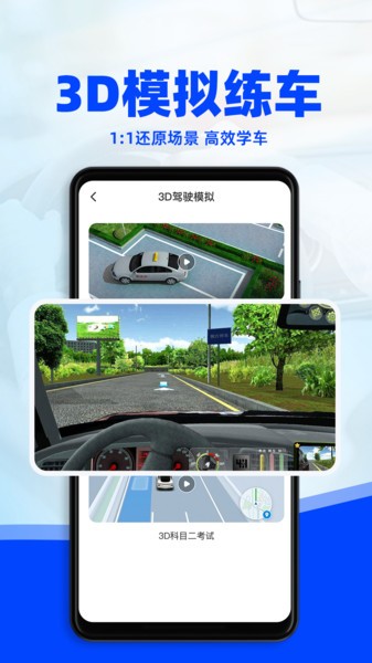 驾考3D模拟练车app