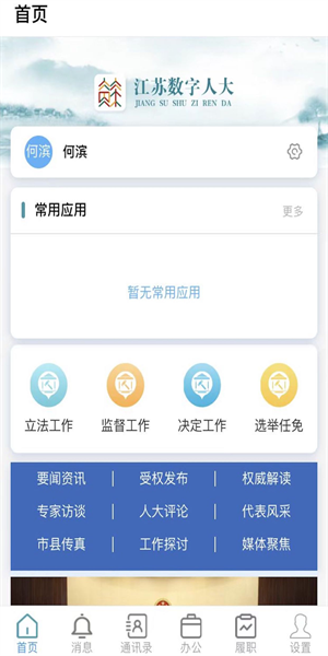 江苏数字人大客户端v7.0.48 安卓版 1