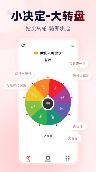 小转盘做决定App下载