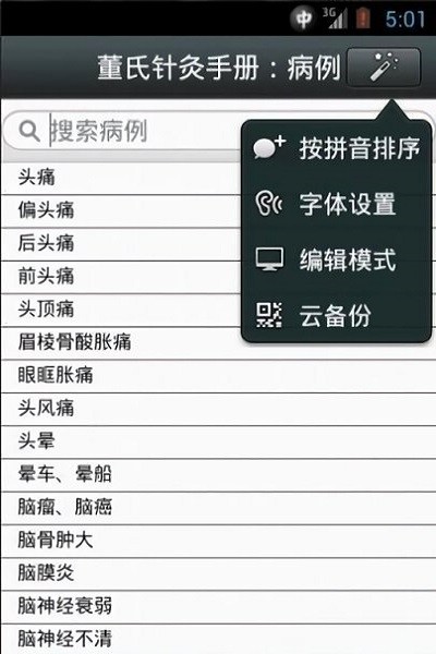 董氏针灸快速手册appv2.3 最新版 3