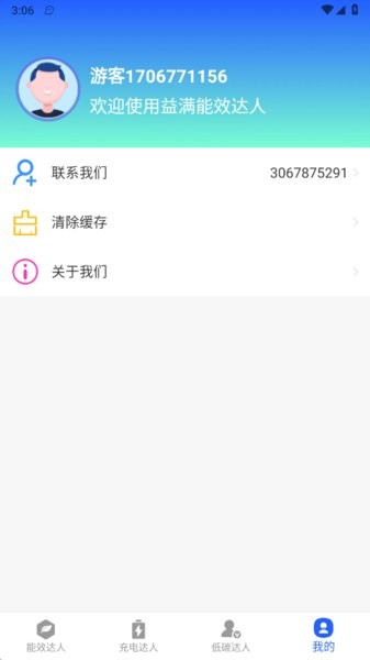 益滿能效達人v1.0.1 安卓版 4