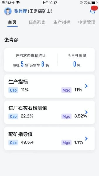 天信智慧矿山App