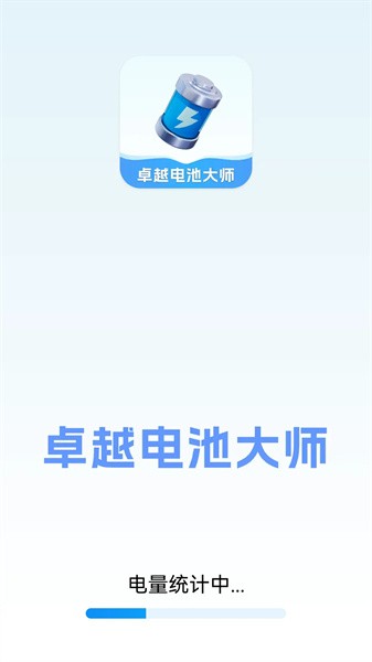 卓越电池大师app(1)