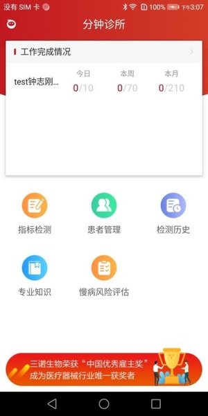 三诺分钟诊所app